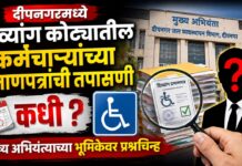दीपनगरमध्ये दिव्यांग कोट्यातील कर्मचाऱ्यांच्या प्रमाणपत्रांची तपासणी कधी? मुख्य अभियंता विराज चौधरींच्या भूमिकेवर प्रश्नचिन्ह