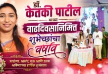 डॉ. केतकी पाटील यांच्या वाढदिवसानिमित्त शुभेच्छांचा वर्षाव