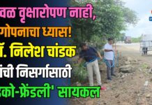 केवळ वृक्षारोपण नाही, संगोपनाचा ध्यास! डॉ. निलेश चांडक यांची निसर्गासाठी ‘इको-फ्रेंडली’ सायकल