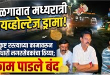 जळगावात मध्यरात्री हायव्होल्टेज ड्रामा! निकृष्ट रस्त्याच्या कामावरून सत्ताधारी नगरसेवकांचा ठिय्या; काम पाडले बंद