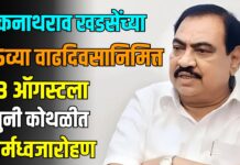 एकनाथराव खडसेंच्या ७५व्या वाढदिवसानिमित्त २३ ऑगस्टला जुनी कोथळीत धर्मध्वजारोहण