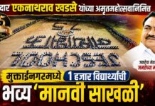 आमदार एकनाथराव खडसे यांच्या अमृतमहोत्सवानिमित्त मुक्ताईनगरमध्ये १ हजार विद्यार्थ्यांची भव्य ‘मानवी साखळी’