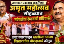 आमदार एकनाथ खडसेंच्या अमृत महोत्सव सोहळ्यात सर्वपक्षीय दिग्गजांची मांदियाळी ; शरद पवारांकडून खडसेंच्या भाजप विस्तारातील योगदानाचे कौतुक