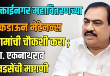 मुक्ताईनगर महावितरणच्या ब्रेकडाऊन मेंटेनन्स कामांची चौकशी करा ; आ. एकनाथराव खडसेंची मागणी