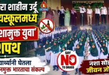 इकरा शाहीन उर्दू हायस्कूलमध्ये ‘नशामुक्त युवा’ शपथ ; विद्यार्थ्यांनी घेतला व्यसनमुक्त भारताचा संकल्प