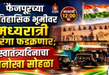 फैजपूरच्या ऐतिहासिक भूमीवर मध्यरात्री तिरंगा फडकणार; स्वातंत्र्यदिनाचा अनोखा सोहळा