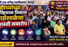 धनाजी नाना कनिष्ठ महाविद्यालयात विद्यार्थ्यांच्या व्यक्तिमत्त्व विकास कार्यशाळेचा यशस्वी समारोप
