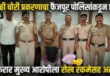 केळी चोरी प्रकरणाचा फैजपूर पोलिसांकडून छडा ; फरार मुख्य आरोपीला रोख रकमेसह अटक