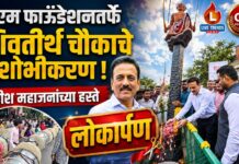 जीएम फाउंडेशनतर्फे शिवतीर्थ चौकाचे सुशोभीकरण ; गिरीश महाजनांच्या हस्ते लोकार्पण