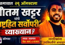 जळगावात २९ ऑगस्टला गौतम खट्टर यांचे ‘राष्ट्रहित सर्वोपरी’ व्याख्यान ; नागरिकांना उपस्थितीचे आवाहन
