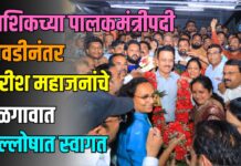 नाशिकच्या पालकमंत्रीपदी निवडीनंतर गिरीश महाजनांचे जळगावात जल्लोषात स्वागत