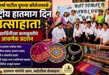 डॉ. वर्षा पाटील वुमन्स कॉलेजमध्ये राष्ट्रीय हातमाग दिन उत्साहात ; विद्यार्थिनींच्या कलाकुसरीचे आकर्षक प्रदर्शन