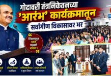 गोदावरी तंत्रनिकेतनच्या ‘आरंभ’ कार्यक्रमातून सर्वांगीण विकासावर भर