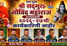 श्री सद्गुरु गोविंद महाराज सप्ताहासाठी २०२६-२७ची कार्यकारिणी जाहीर