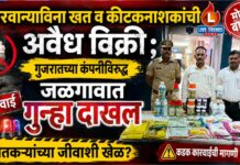 परवान्याविना खत व कीटकनाशकांची अवैध विक्री ; गुजरातच्या कंपनीविरुद्ध जळगावात गुन्हा दाखल