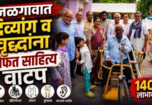 जळगावात दिव्यांग व वृद्धांना मोफत साहित्य वाटप