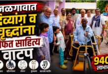 जळगावात दिव्यांग व वृद्धांना मोफत साहित्य वाटप