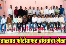 हरताळ्यात निसर्गरम्य वातावरणात फोटोग्राफर बांधवांचा मेळावा