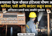 जळगावच्या नेहरू चौकात हॉटेलला भीषण आग; फर्निचर, एसी आणि काउंटर जळून खाक