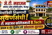 अभियांत्रिकी शिक्षणाची सुवर्णसंधी! जे. टी. महाजन कॉलेजमध्ये B.Tech प्रथम व थेट द्वितीय वर्ष प्रवेशाला सुरुवात