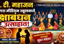 जे. टी. महाजन इंग्लिश मीडियम स्कूलमध्ये रक्षाबंधन उत्साहात