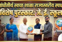 गांधीतीर्थ स्वच्छ शाळा राज्यस्तरीय स्पर्धेत जे. ई. स्कूलला विशेष पुरस्कार