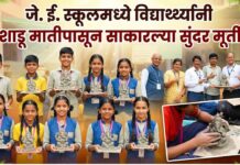 जे. ई. स्कूलमध्ये विद्यार्थ्यांनी शाडू मातीपासून साकारल्या सुंदर मूर्ती