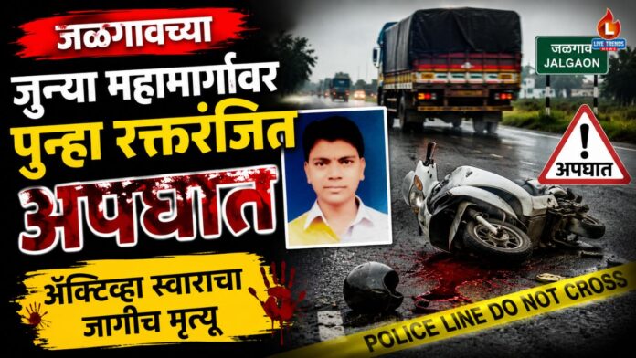 Jalgaon Accident