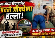 दहावीच्या विद्यार्थ्यावर चॉपरने जीवघेणा हल्ला; दोन दिवसांपूर्वीच्या वादातून थरारक घटना