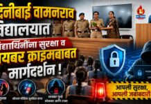 नंदिनीबाई वामनराव विद्यालयात विद्यार्थिनींना सुरक्षा व सायबर क्राईमबाबत मार्गदर्शन