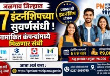 जळगाव जिल्ह्यात २७ इंटर्नशिपच्या सुवर्णसंधी ; नामांकित कंपन्यांमध्ये मिळणार संधी