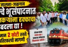 जालना-जळगाव रेल्वे भूसंपादनात शेतकऱ्यांना हक्काचा मोबदला द्या ; किमान २ कोटी रुपये प्रतिएकरची मागणी
