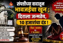 संपत्तीच्या वादातून भावजईचा खून ; दिराला जन्मठेप, १० हजारांचा दंड