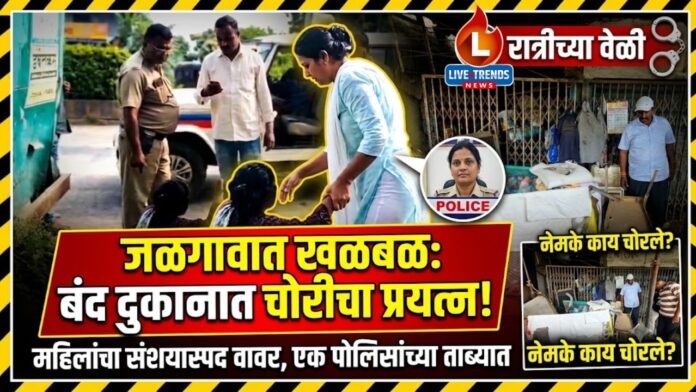 Jalgaon women chori