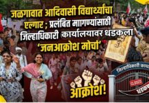 जळगावात आदिवासी विद्यार्थ्यांचा एल्गार ; प्रलंबित मागण्यांसाठी जिल्हाधिकारी कार्यालयावर धडकला ‘जनआक्रोश मोर्चा’