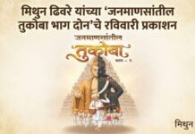 मिथुन ढिवरे यांच्या ‘जनमाणसांतील तुकोबा भाग दोन’चे रविवारी प्रकाशन