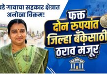 फक्त दोन रुपयांत जिल्हा बँकेसाठी ठराव मंजूर ; वावडे गावाचा सहकार क्षेत्रात अनोखा विक्रम!