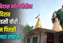 देविदास कॉलनीतील मंदिरात धाडसी चोरी ; दोन पितळी कलश लंपास