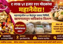 १ लाख ५१ हजार १११ मोदकांचा महानैवेद्य ; महाराष्ट्रातील ५१ केंद्रांतून प्रसाद निर्मिती, खामगावातून भाविकांना वितरण
