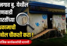 किनगाव बु. येथील अंगणवाडी इमारतींच्या बांधकामाची सखोल चौकशी करा ; सामाजिक कार्यकर्त्यांची मागणी