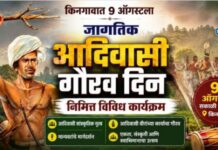 किनगावात ९ ऑगस्टला जागतिक आदिवासी गौरव दिनानिमित्त विविध कार्यक्रम