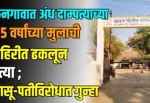 किनगावात अंध दाम्पत्याच्या ३.५ वर्षांच्या मुलाची विहिरीत ढकलून हत्या ; सासू-पतीविरोधात गुन्हा