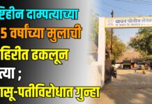 किनगावात दृष्टिहीन दाम्पत्याच्या ३.५ वर्षांच्या मुलाची विहिरीत ढकलून हत्या ; सासू-पतीविरोधात गुन्हा