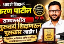 आदर्श शिक्षक किरण पाटील यांना राज्यस्तरीय गुरुवर्य शिक्षणरत्न पुरस्कार जाहीर