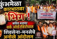 कुंभमेळा कारभारावर ‘भिंग’! कथित बनावट वर्क ऑर्डरविरोधात शिवसेना-मनसेचे अनोखे आंदोलन
