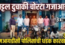 अट्टल दुचाकी चोरटा एमआयडीसी पोलिसांच्या जाळ्यात ; 3 मोटारसायकली हस्तगत