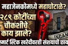 महाजेनकोमध्ये महाघोटाळे? २८९ कोटींच्या चौकशीचे काय झाले ; स्मार्ट स्टिक खरेदीवरही संशयाची छाया