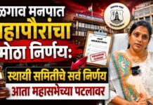 मनपात महापौरांचा मोठा निर्णय: स्थायी समितीचे सर्व निर्णय आता महासभेच्या पटलावर
