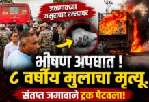जळगावच्या ममुराबाद रस्त्यावर भीषण अपघात ; भरधाव ट्रकच्या धडकेत ८ वर्षीय मुलाचा मृत्यू, संतप्त जमावाने ट्रक पेटवला