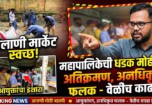 गोलाणी मार्केटमध्ये महापालिकेची धडक स्वच्छता मोहीम ; अतिक्रमण, अनधिकृत फलकांवर कारवाईचा आयुक्तांचा इशारा